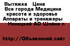 Вытяжка › Цена ­ 3 500 - Все города Медицина, красота и здоровье » Аппараты и тренажеры   . Ненецкий АО,Шойна п.